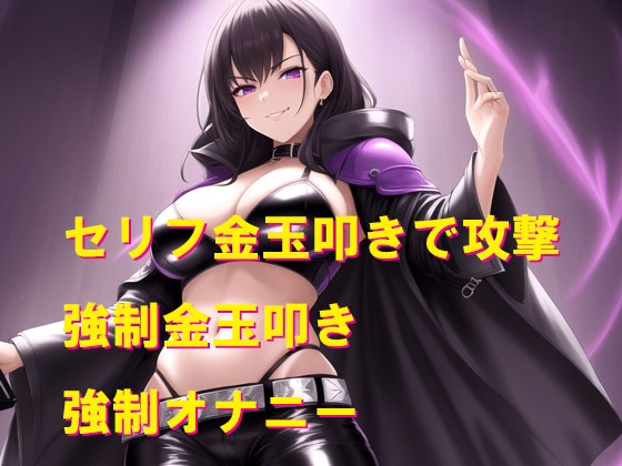 悪の女幹部3 屈辱の金玉攻撃 画像1