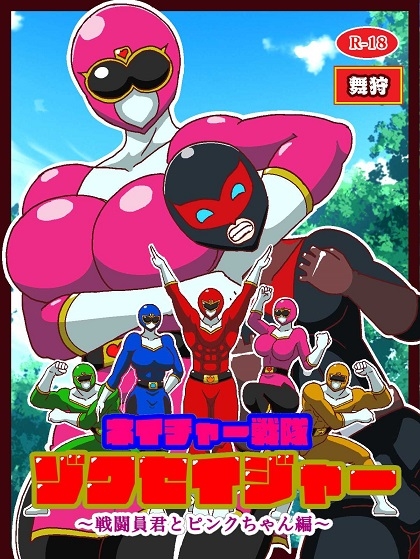 ネイチャー戦隊ゾクセイジャー ～戦闘員君とピンクちゃん編～ 画像1