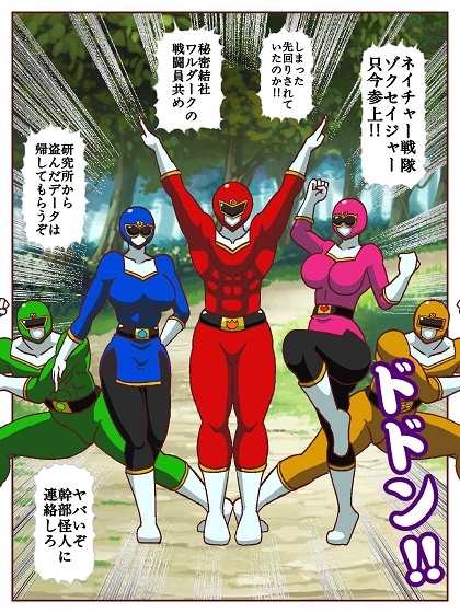 ネイチャー戦隊ゾクセイジャー ～戦闘員君とピンクちゃん編～ 画像2