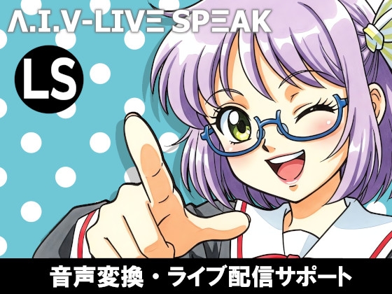 AIV-LiveSpeak - 音声変換・ライブ配信サポート