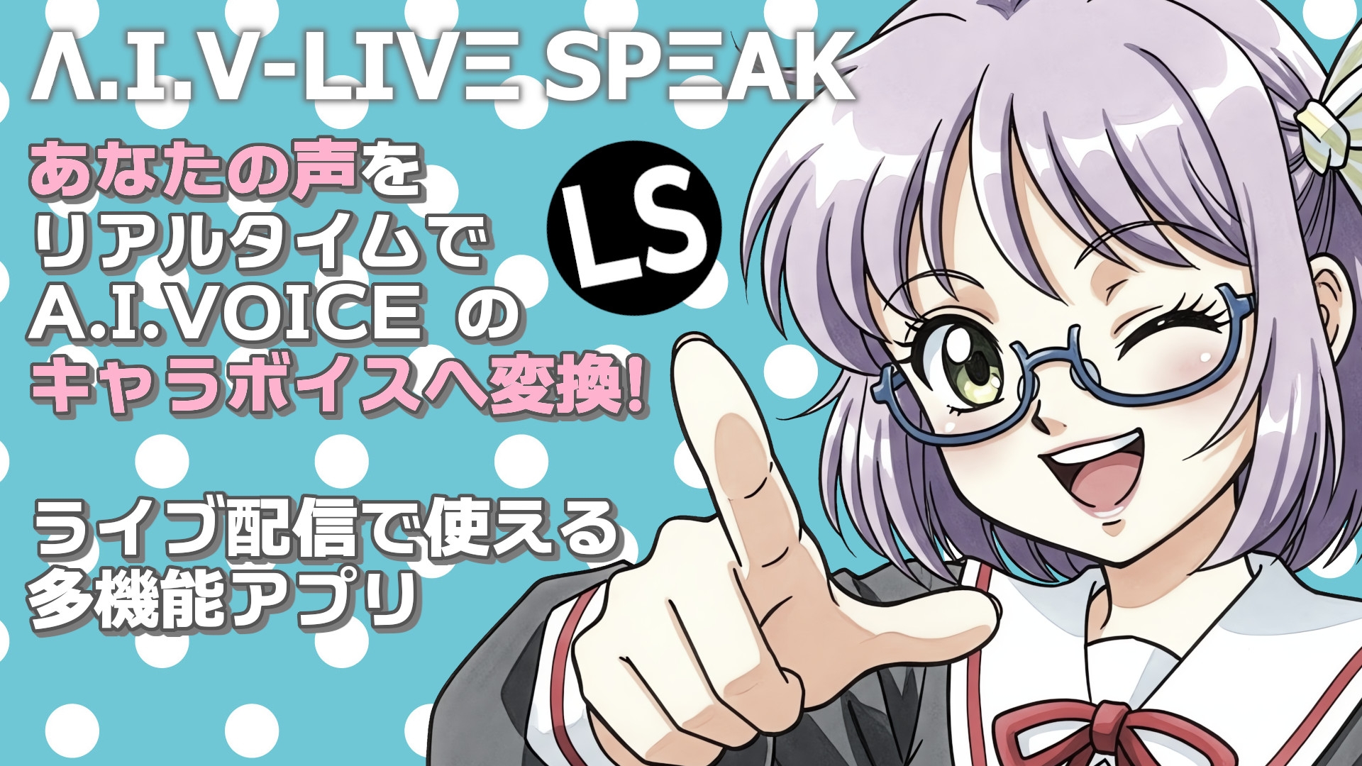 AIV-LiveSpeak - 音声変換・ライブ配信サポート