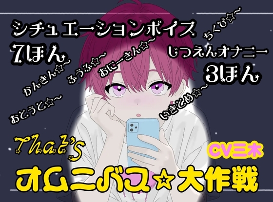 【ザッツオムニバス大作戦】短編シチュエーションボイス7本+キャスト実演オナニー3本!監禁!弟!夫婦!など【第9弾】