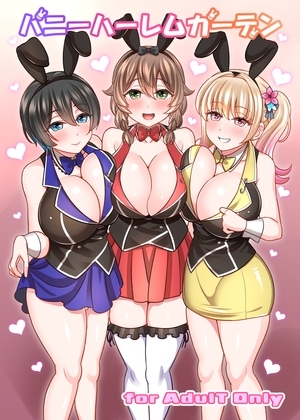 バニーハーレムガーデン