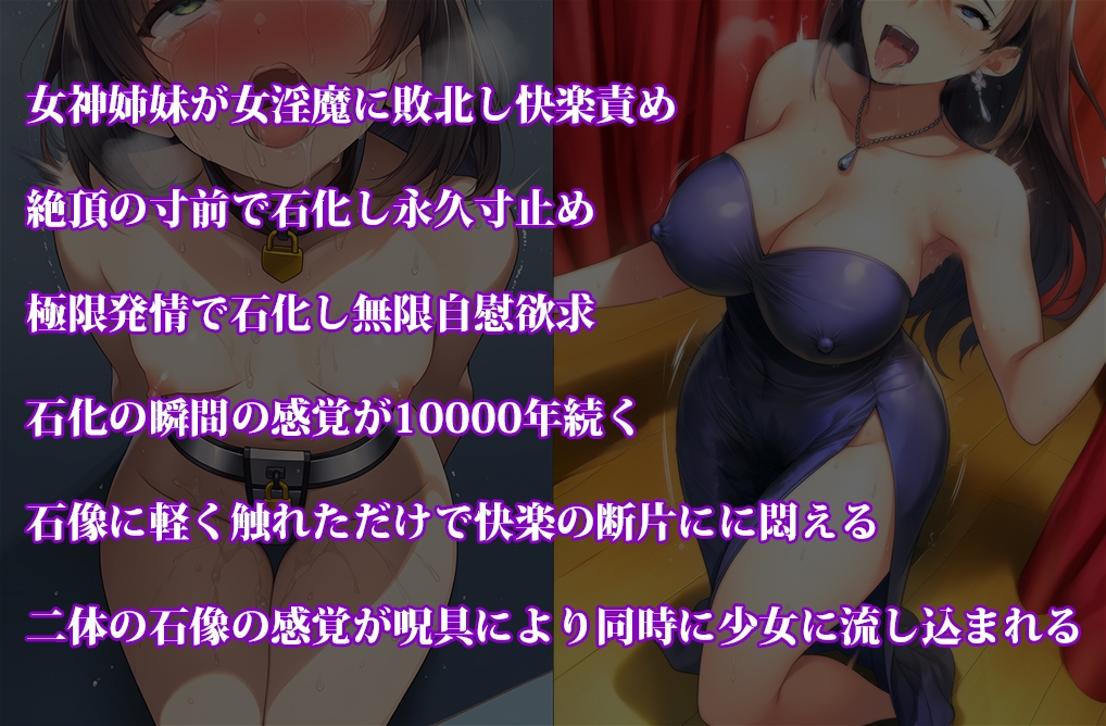 女子〇生くすぐり処刑、女神姉妹寸止め石化10000年セット！ 冬の特別セール