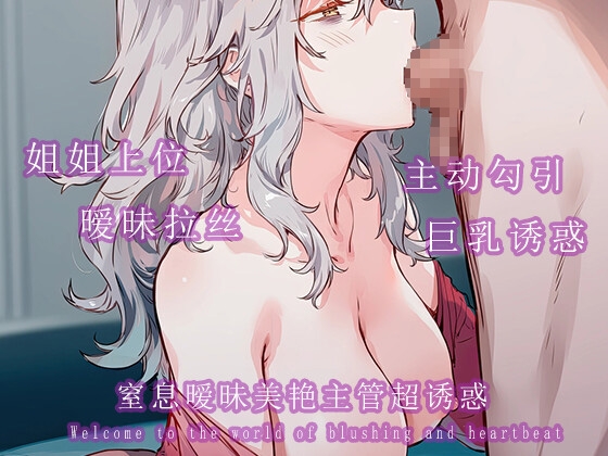 窒息暧昧美艳主管超诱惑 窒息暧昧美艳主管超诱惑