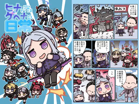 ヒナと守るゲヘナの日常 ジャケット画像