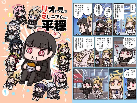 リオと見るミレニアムの平穏