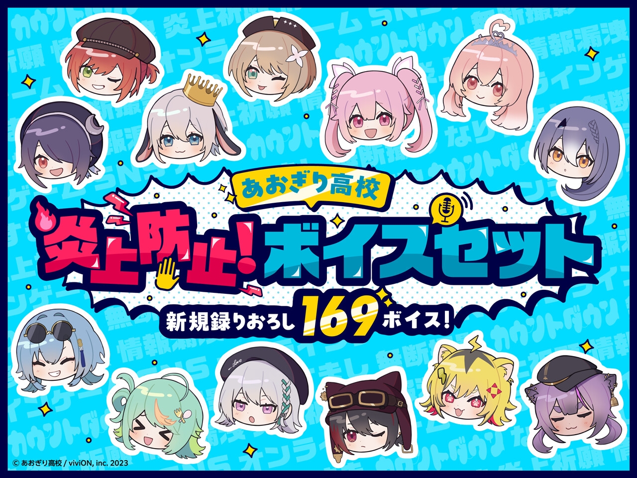 【あおぎり高校】炎上防止!ボイスセット_1