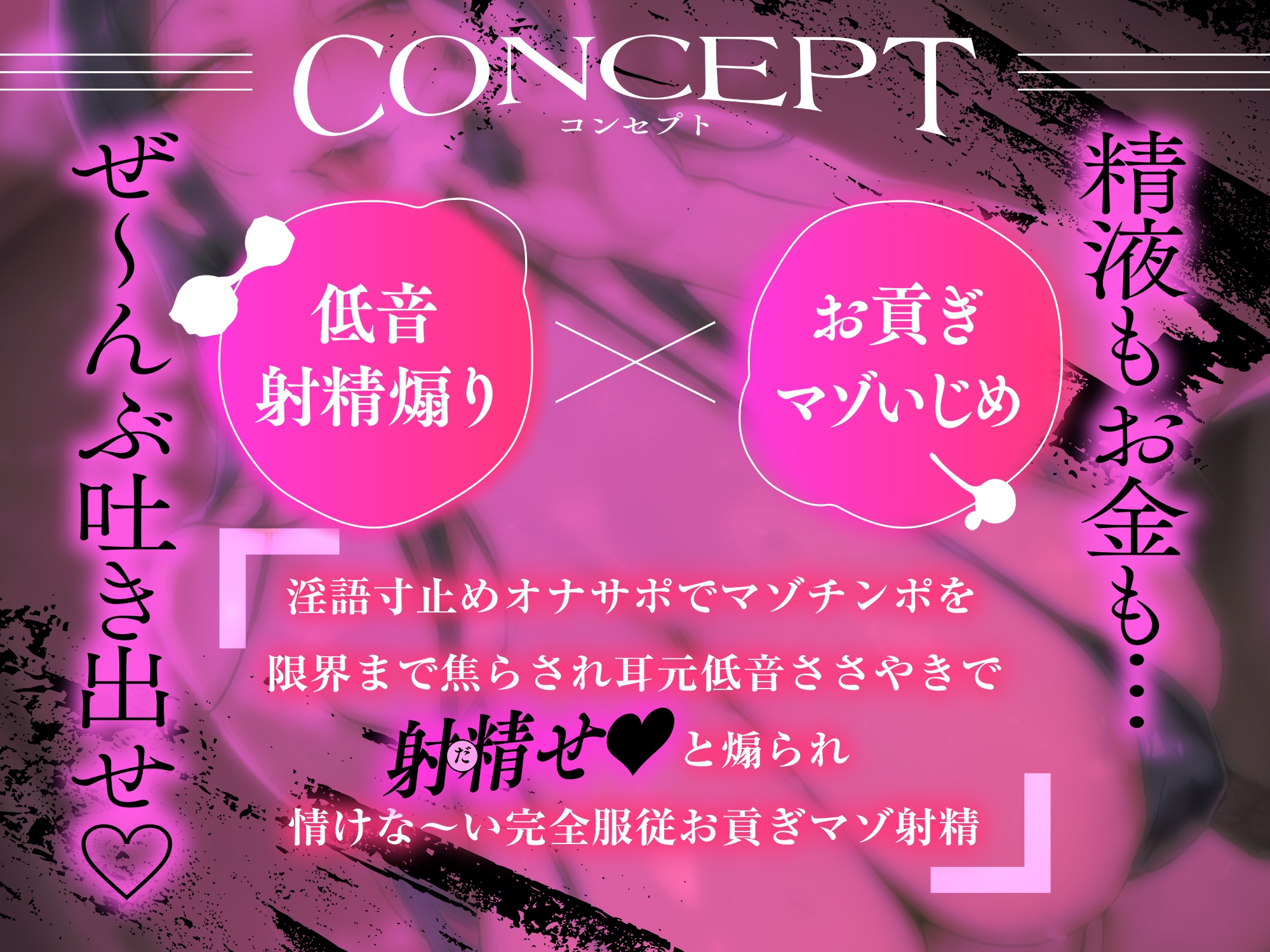 【✅発売直後限定✅40%OFF】ドSお姉さんに射精煽り淫語オナサポされて、ガマンできずに情けな～いお貢ぎマゾ射精「精子もお金も、ぜーんぶ出せ♡」【低音マゾいじめ】 画像2