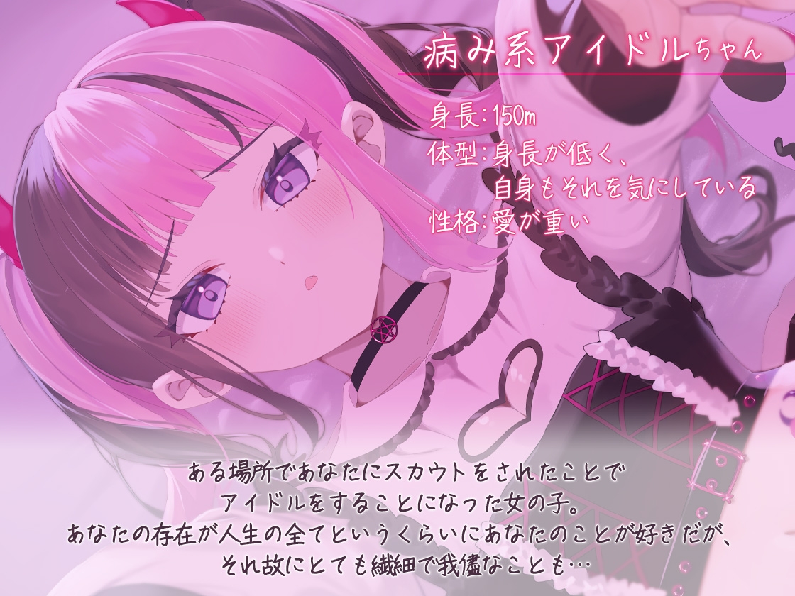 病み系アイドルの激重愛情ASMR ーあなたに全部捧げてアゲル♪ー 画像1