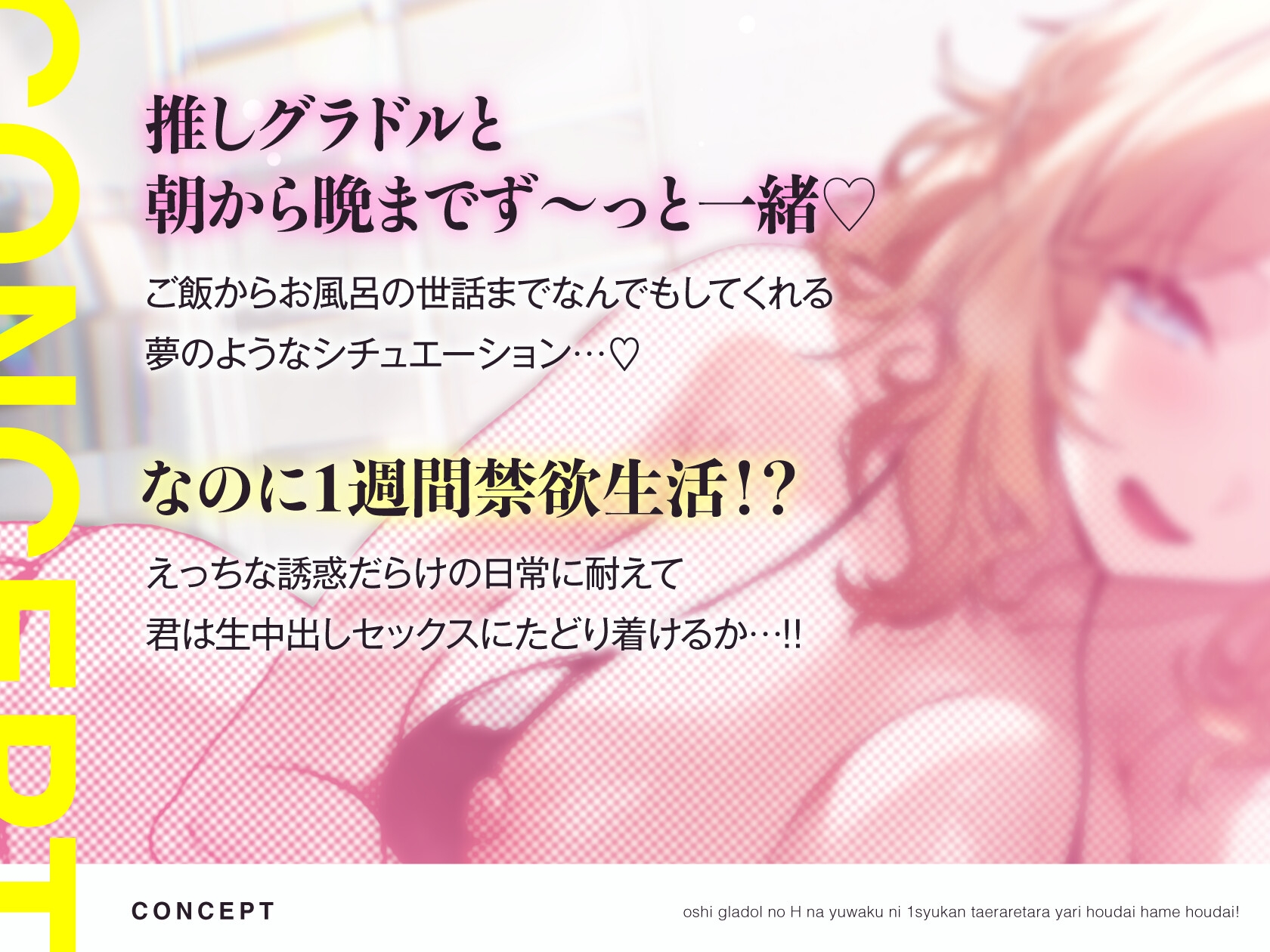 推しグラドルのえっちな誘惑に1週間耐えられたらヤり放題ハメ放題！禁欲頑張って目指せ推しおまんこ孕ませ生中出しセックスっ♡ 画像1