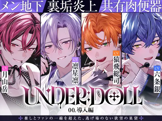 【共有肉◯器×楽屋◯教】UNDER:DOLL 00. 導入編「壁の向こうにファンがいるんだからな……っ!ほら、口塞いでやるからしゃぶれよ。精液、全部飲み込んで反省しろ♡」