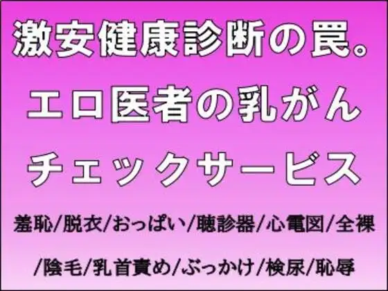 激安健康診断の罠。エロ医者の乳がんチェックサービス