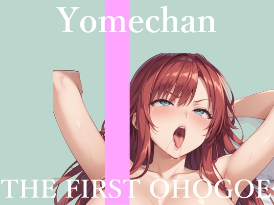 ✨初撮りオナニー実演✨THE FIRST OHOGOE✨よめちゃん✨