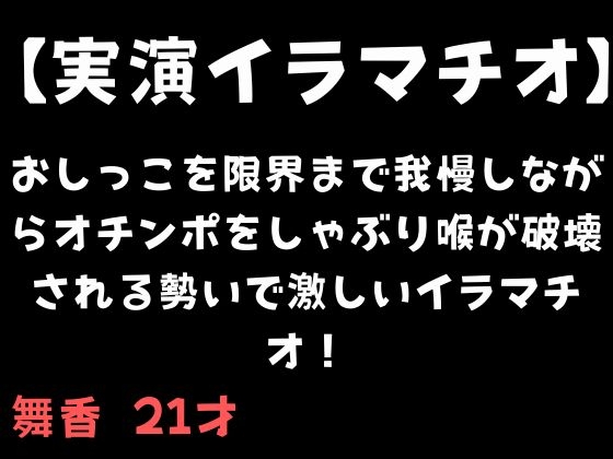 【実演イラマチオ】おしっこ我慢しながらオチンポをしゃぶり喉が破壊される勢いで激しいイラマチオ！
