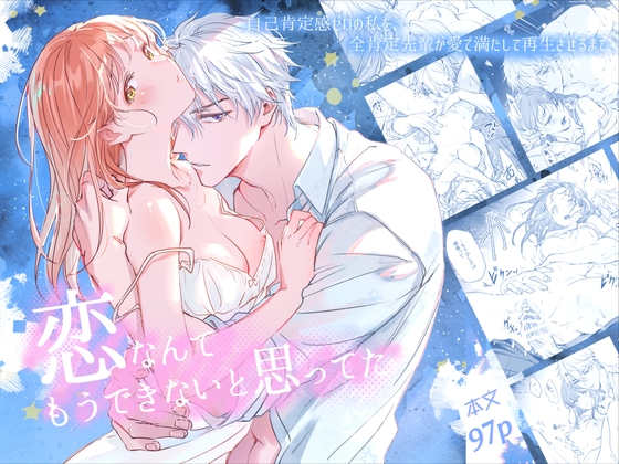 恋なんてもうできないと思ってた ～自己肯定感ゼロの私を、全肯定先輩が愛で満たして再生させるまで～