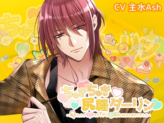 ちゅきちゅき尻軽ダーリン～彼女ちゃんがちゅき♡すぎてヤリチン彼氏は生まれ変わりました～ [おふとんハムスター]