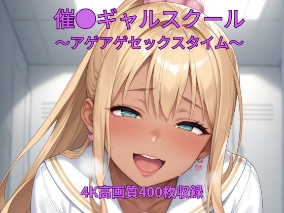 催●ギャルスクール～アゲアゲセックスタイム～