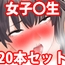 女子〇生寸止め快楽地獄コレクション20作セットpart4