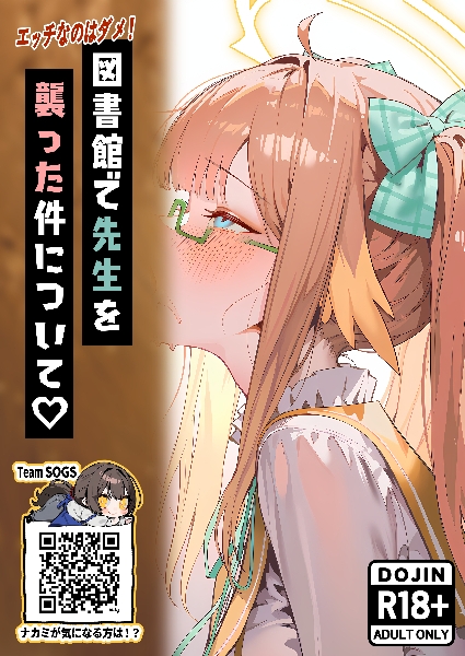 【ブ◯ーアーカイブ】 図書館で先生を襲った件について1