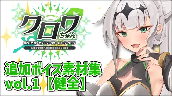 クロワちゃん追加ボイス素材集Vol.001【健全】