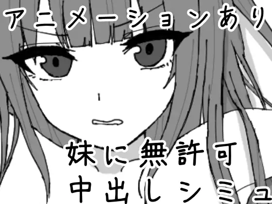 妹に暗示で無許可中出しシミュレーション