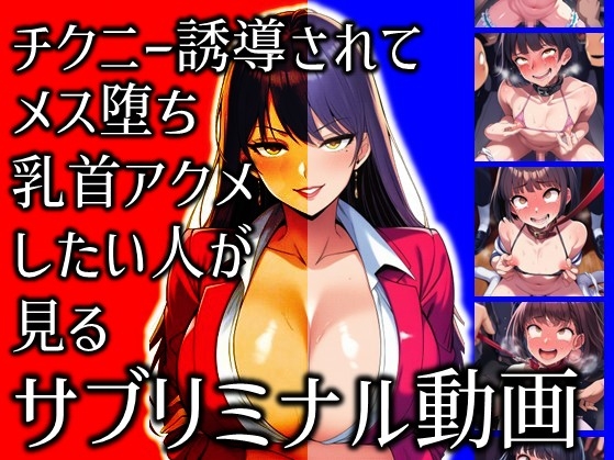 チクニー誘導されてメス堕ち乳首アクメしたい人が見るサブリミナル動画 [Rakka Part To]