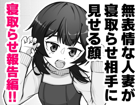 無表情な人妻が寝取らせ相手に見せる顔3 -寝取らせ報告編- 画像1