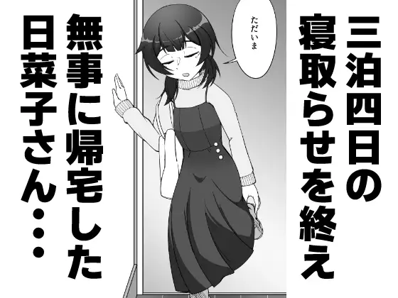 無表情な人妻が寝取らせ相手に見せる顔3 -寝取らせ報告編- サンプル画像 2