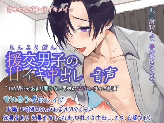 援交男子の甘イキ中出し 音声 ~1時間53分あまり聞かない男性のながーい甘イキ絶頂~