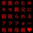 家族の工場を守るために極悪金満デカチン社長の女になった地味お母さん～耐える母編～