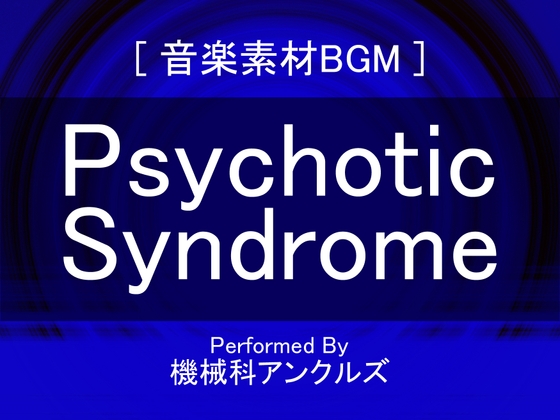 サイコティック・シンドローム