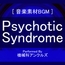 サイコティック・シンドローム