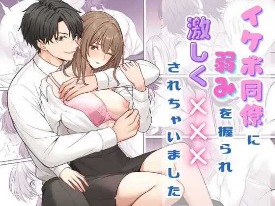 イケボ同僚に弱みを握られ×××されちゃいましたの表紙画像