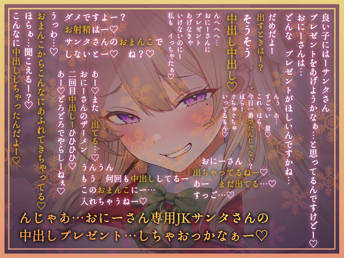 【密着耳元からかい】おにーさん専用からかいJKギャルサンタのとろとろおま〇こ密着中出しプレゼント 画像2