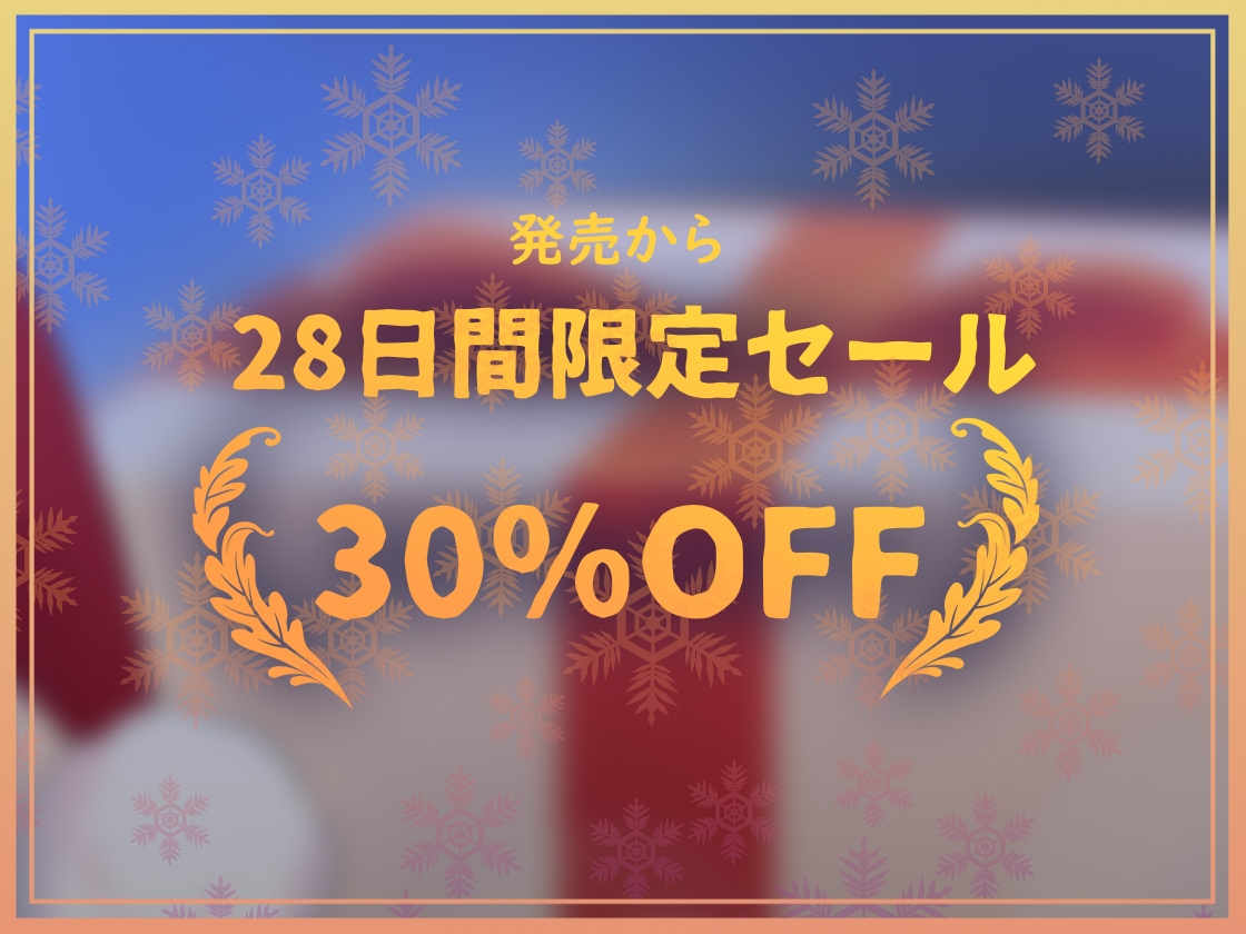 【密着耳元からかい】おにーさん専用からかいJKギャルサンタのとろとろおま〇こ密着中出しプレゼント 画像6