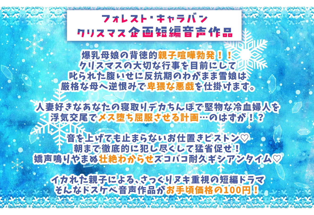 聖夜の悪戯！反抗期わがまま雪娘と冷血爆乳人妻サンタの壮絶ドスケベ親子喧嘩でズコバコ耐久ギシアンタイム♡ 画像2