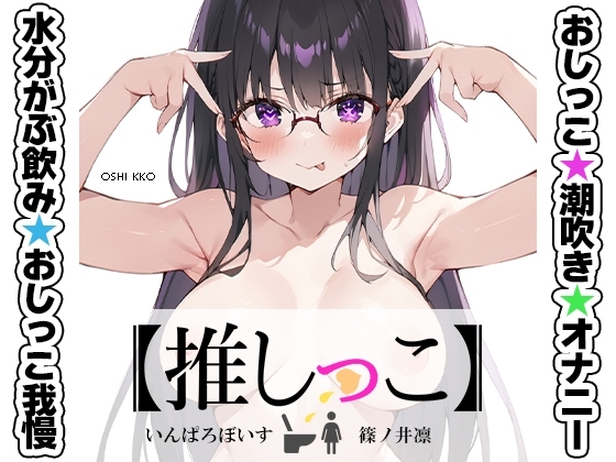 ★おしっこ潮吹きオナニー実演★【推しっこ】★篠ノ井凛★