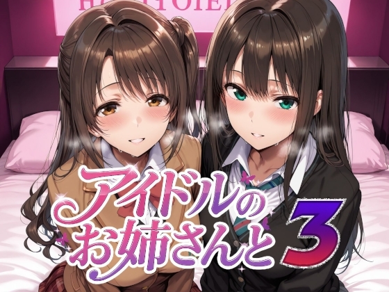 アイドルのお姉さんと3 [Albatross HARD‐アルバトロス ハード‐]