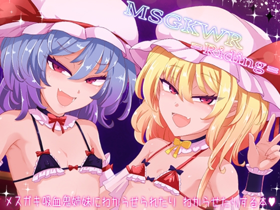 MSGKWR-Riding- 〜メ○ガキ吸血鬼姉妹にわからせられたりわからせたりする本〜