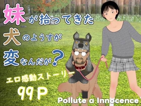 妹が拾ってきた犬のようすが変なんだが？