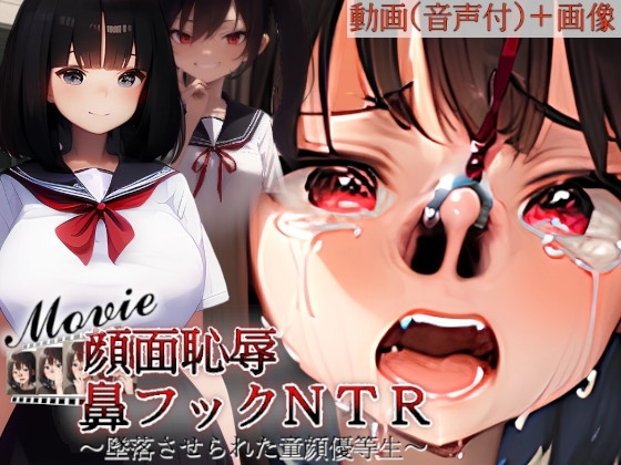 顔面恥辱鼻フックNTR~墜落させられた童顔優等生withMovie~