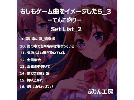 もしもゲーム曲をイメージしたら3 ーてんこ盛りー