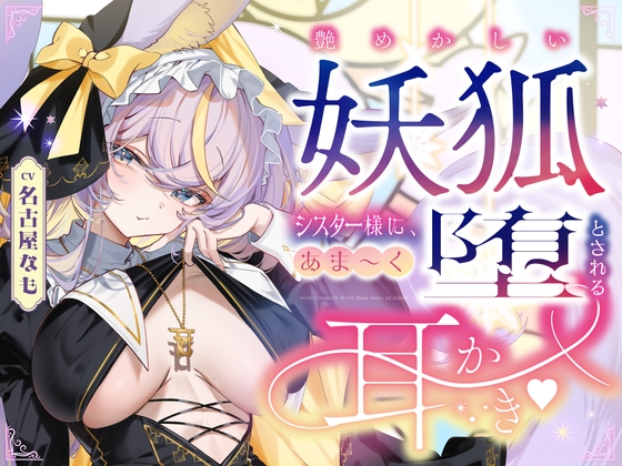 艶めかしい妖狐シスター様に、あま~く堕とされる耳かき♡