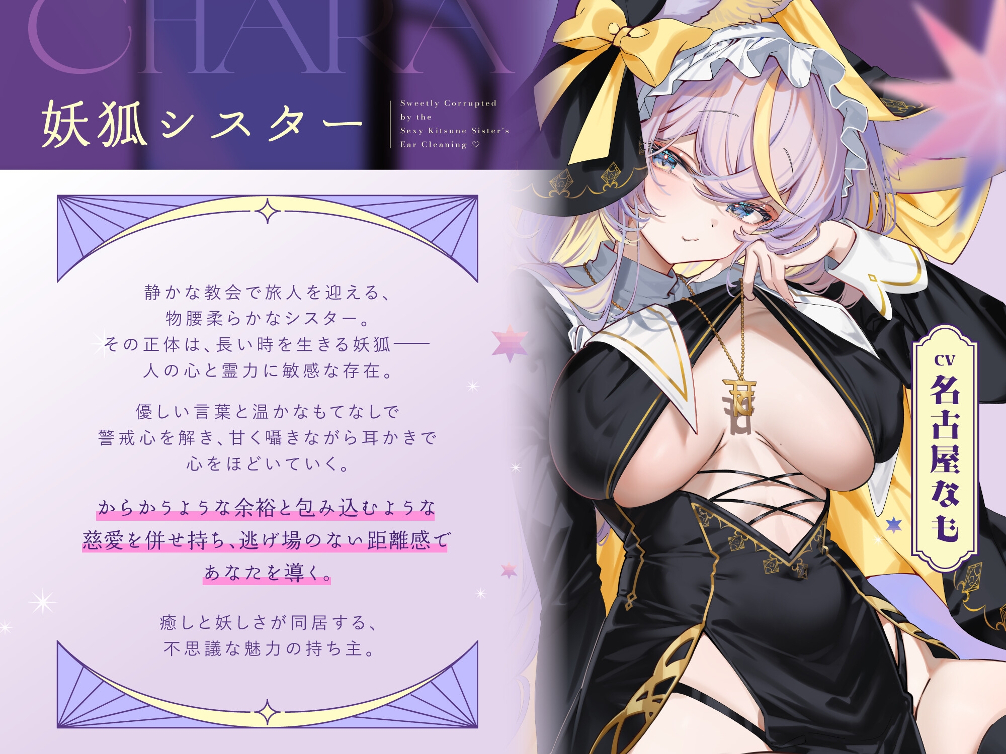 艶めかしい妖狐シスター様に、あま～く堕とされる耳かき♡ 画像2