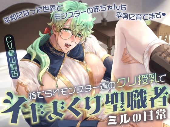【カントボーイクリ責め×無知シチュ×無自覚ドスケベ堕ち】捨てられモンスター達のクリ授乳でイキまくり聖職者ミルの日常【KU100】