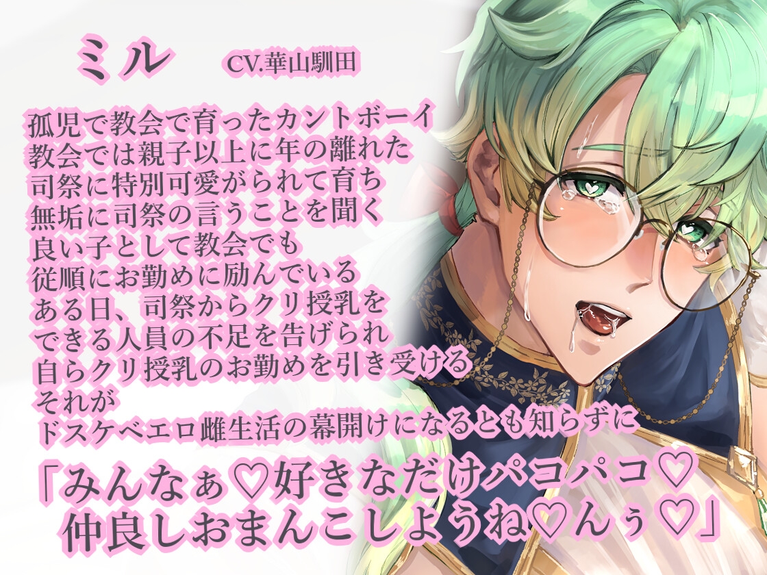 【カントボーイクリ責め×無知シチュ×無自覚ドスケベ堕ち】捨てられモンスター達のクリ授乳でイキまくり聖職者ミルの日常【KU100】 画像1