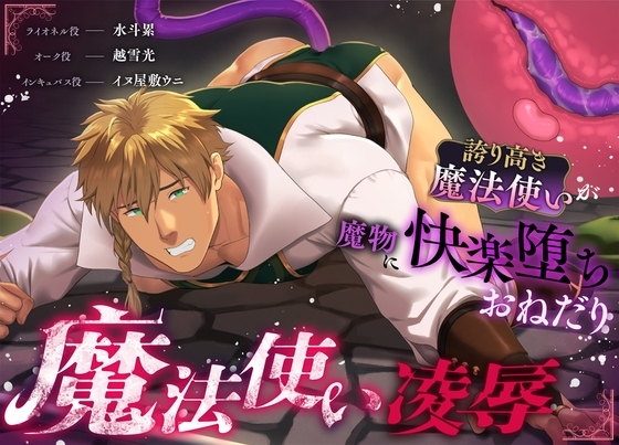 魔法使い凌辱~誇り高き魔法使いが魔物に快楽堕ちおねだり~