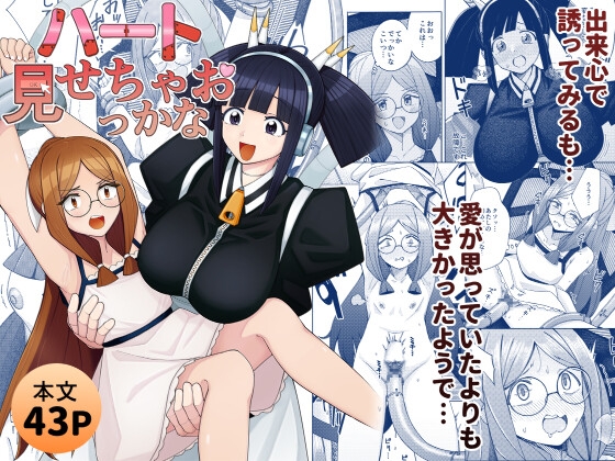 ハート見せちゃおっかな