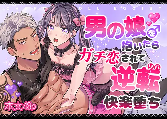 チェリードールエゴイスト～男の娘を抱いたらガチ恋されて逆転快楽堕ち～の表紙画像